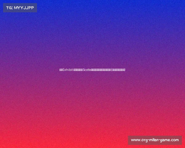 湖人Exhibit 同深度分析：Scotto谈新秀与球队发展的战略布局(湖人交易走的新秀)