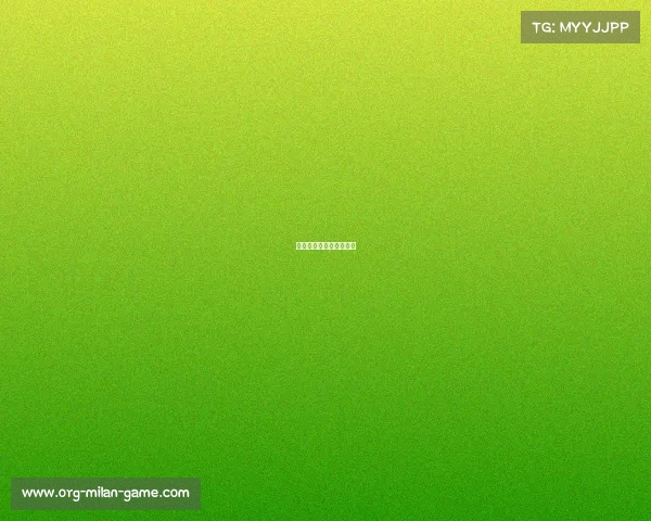 米兰反弹迅速，势不可挡